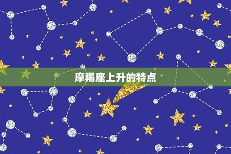 魔羯座的上升星座是什么星座