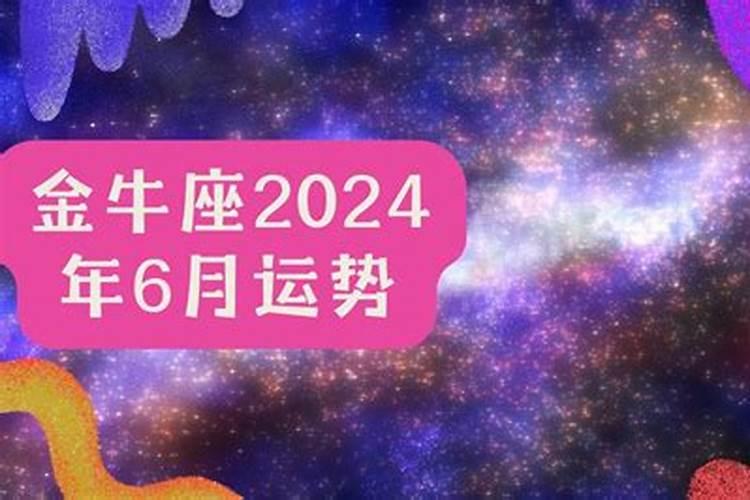 2024年6月金牛星座运势