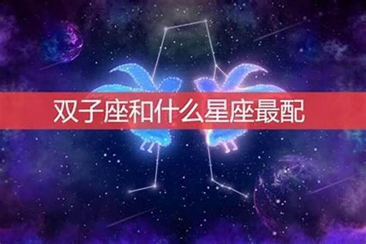 双子座和哪个星座在一起会恩爱长久，情意绵绵长久