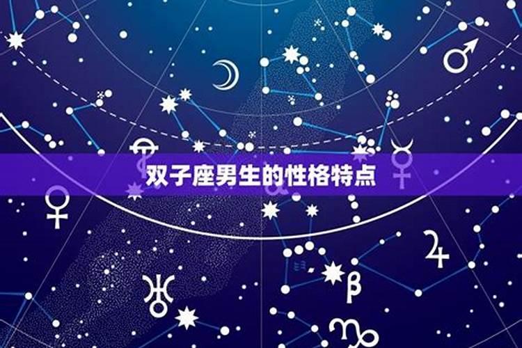 9月3日是什么星座男生性格