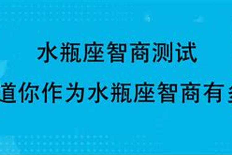 水瓶座的智商和情商有多高？高智商体现在哪些方面上