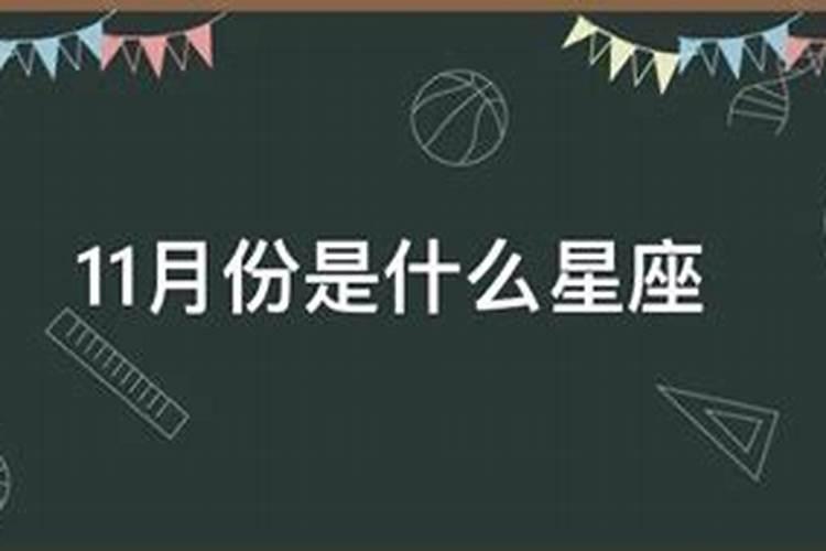 11月份是什么星座