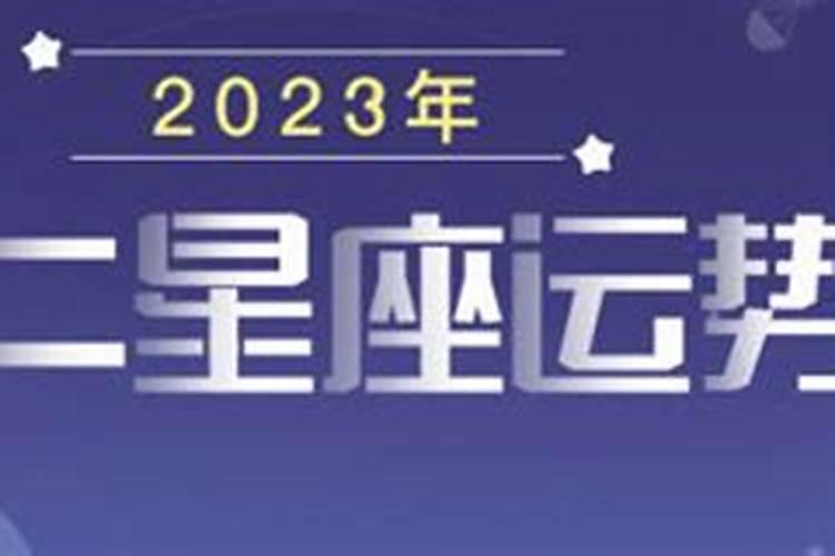 2023星座运势