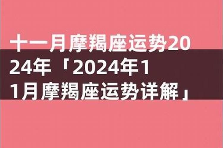 摩羯座5月下半月运势2024