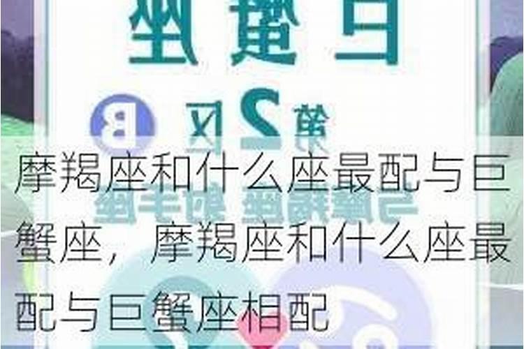 为什么深情的摩羯不要遇到巨蟹？