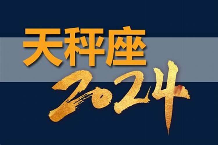 属鸡天秤座2024年