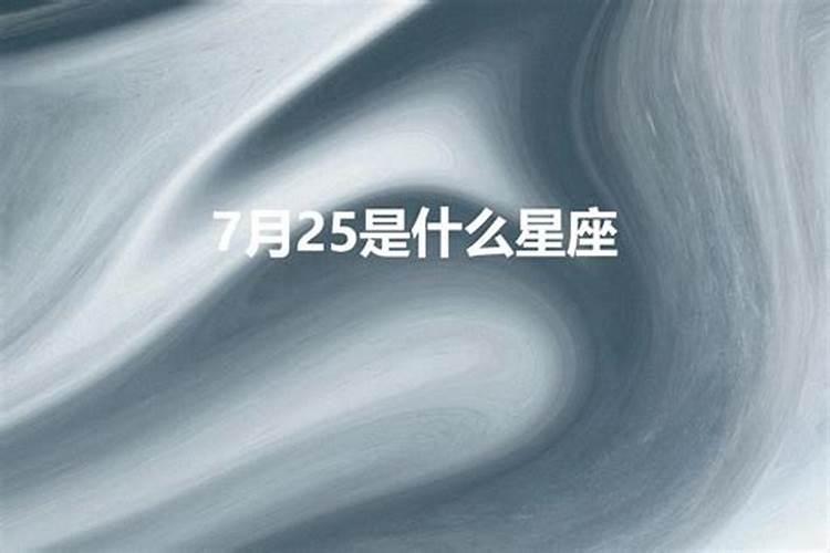 农历的7月25日是什么星座