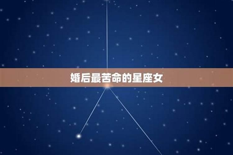 什么星座命最苦命