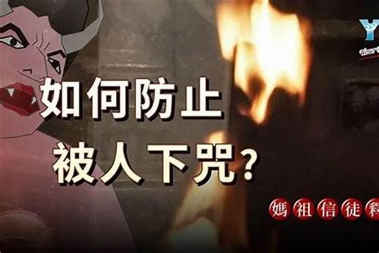 怎样检测自己被下咒？