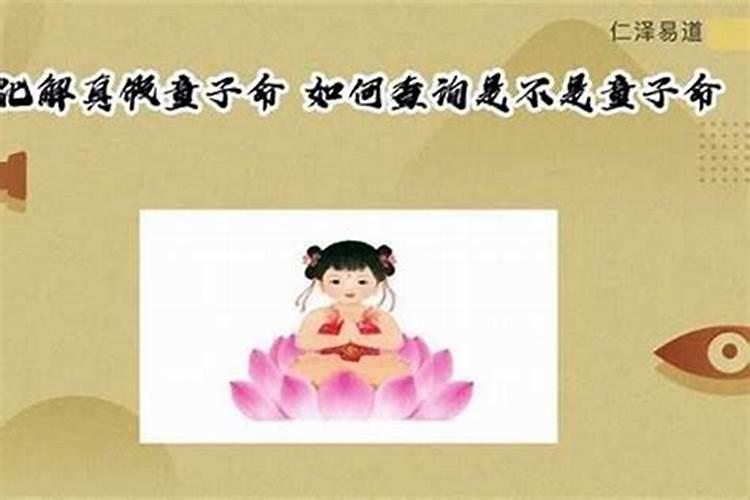 假童子命怎样化解？