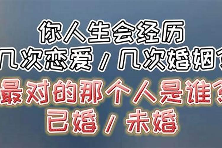 测算人生几次婚姻？