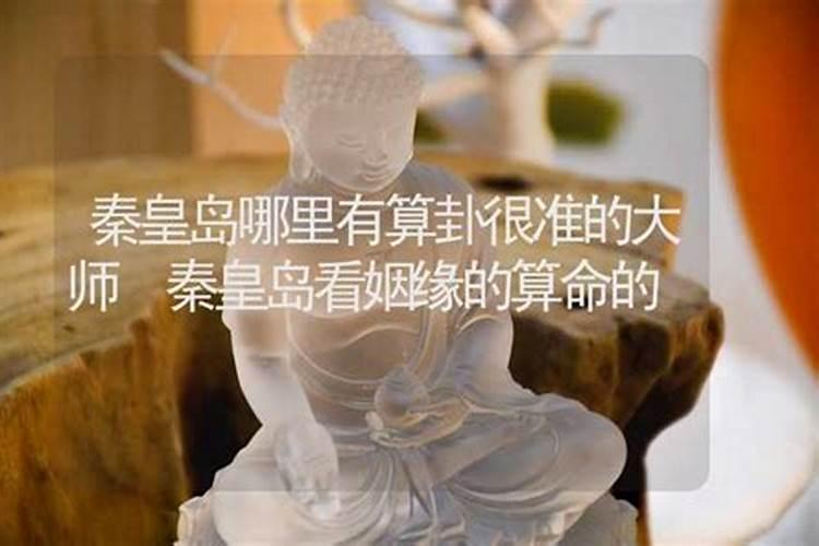 秦皇岛哪里有算命比较准的大师？