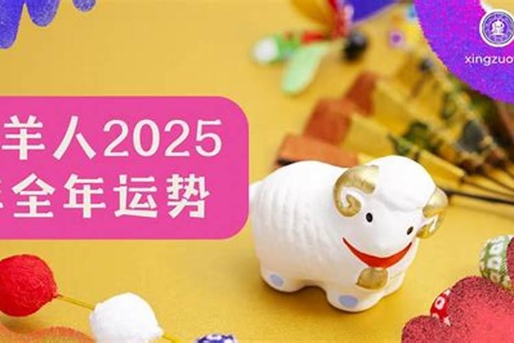 九一生属羊女在2025年运程