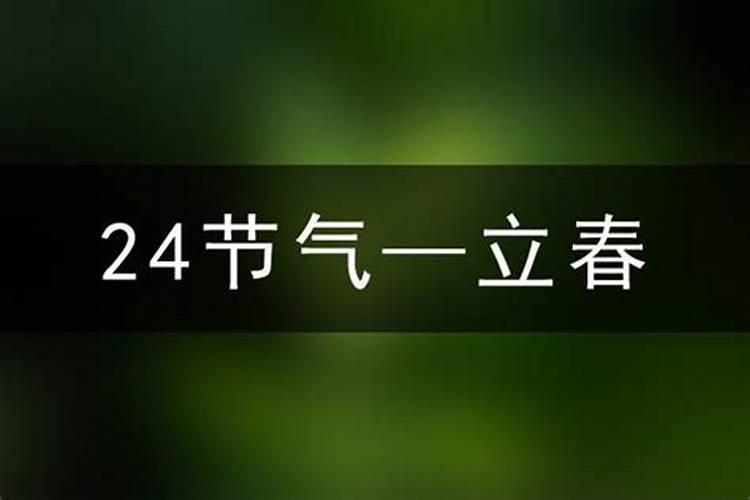 2025冬至是几月几日几点立春？